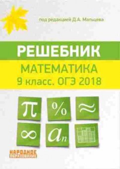 Книга Математика 9кл. ОГЭ Мальцев Д.А., б-2642, Баград.рф